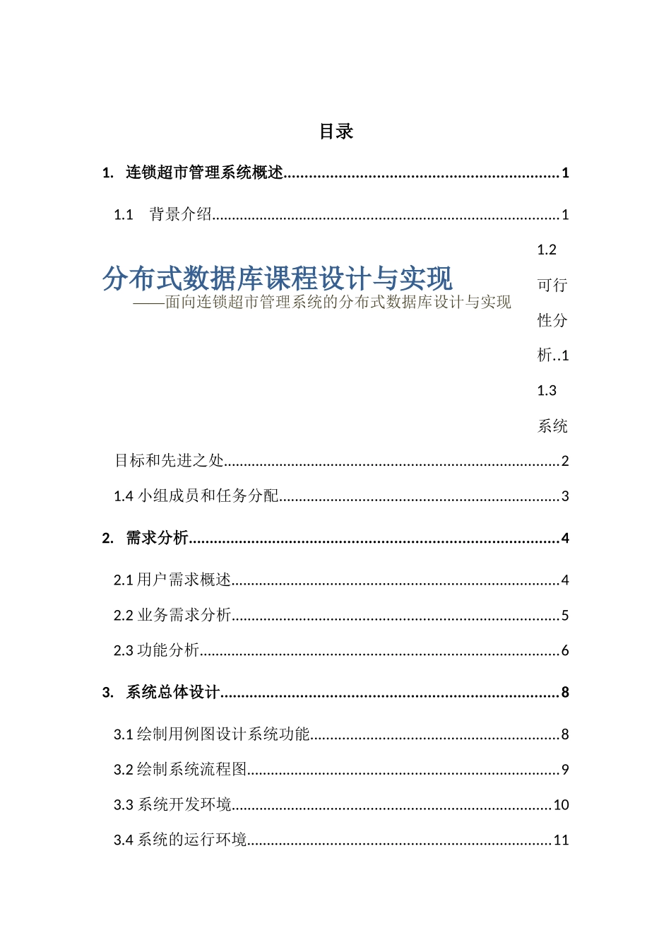 面向连锁超市管理系统的分布式数据库设计与实现_第2页