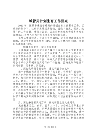 城管局计划生育工作要点