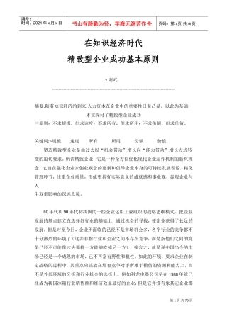 精致型企业成功基本原则