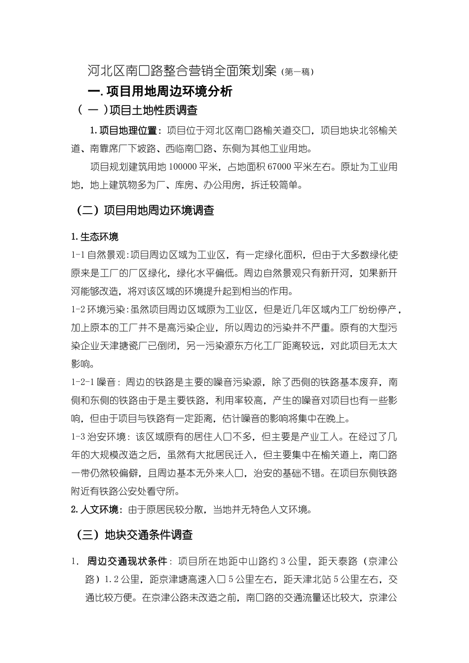 河北区南口路整合营销全面策划案27_第1页