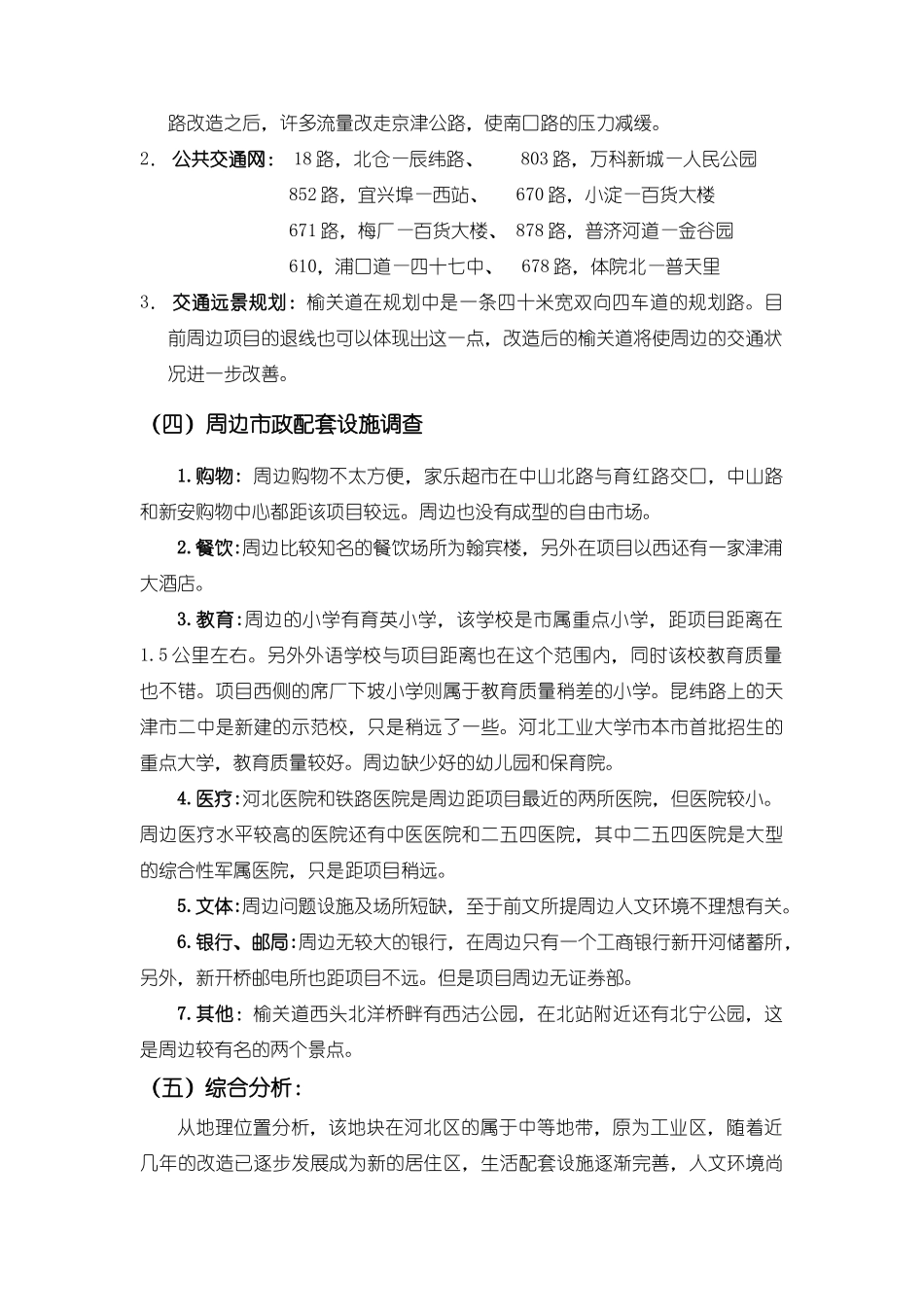 河北区南口路整合营销全面策划案27_第2页