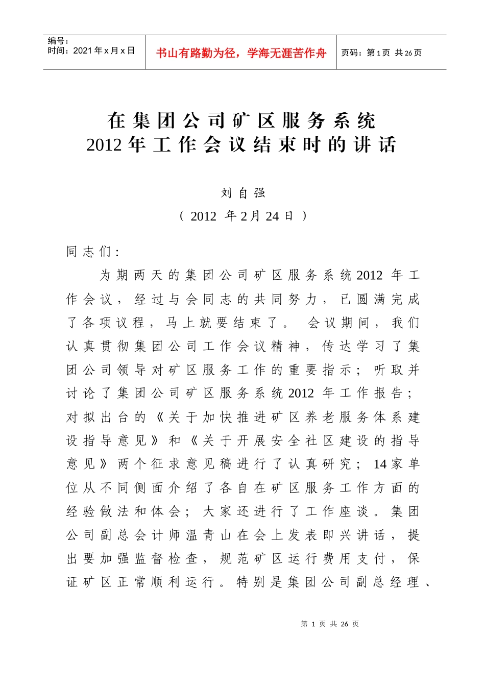 刘总在XXXX年工作会议结束时讲话_第1页