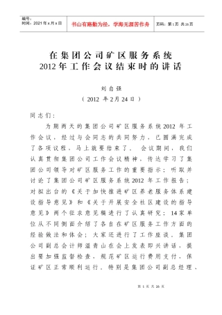 刘总在XXXX年工作会议结束时讲话