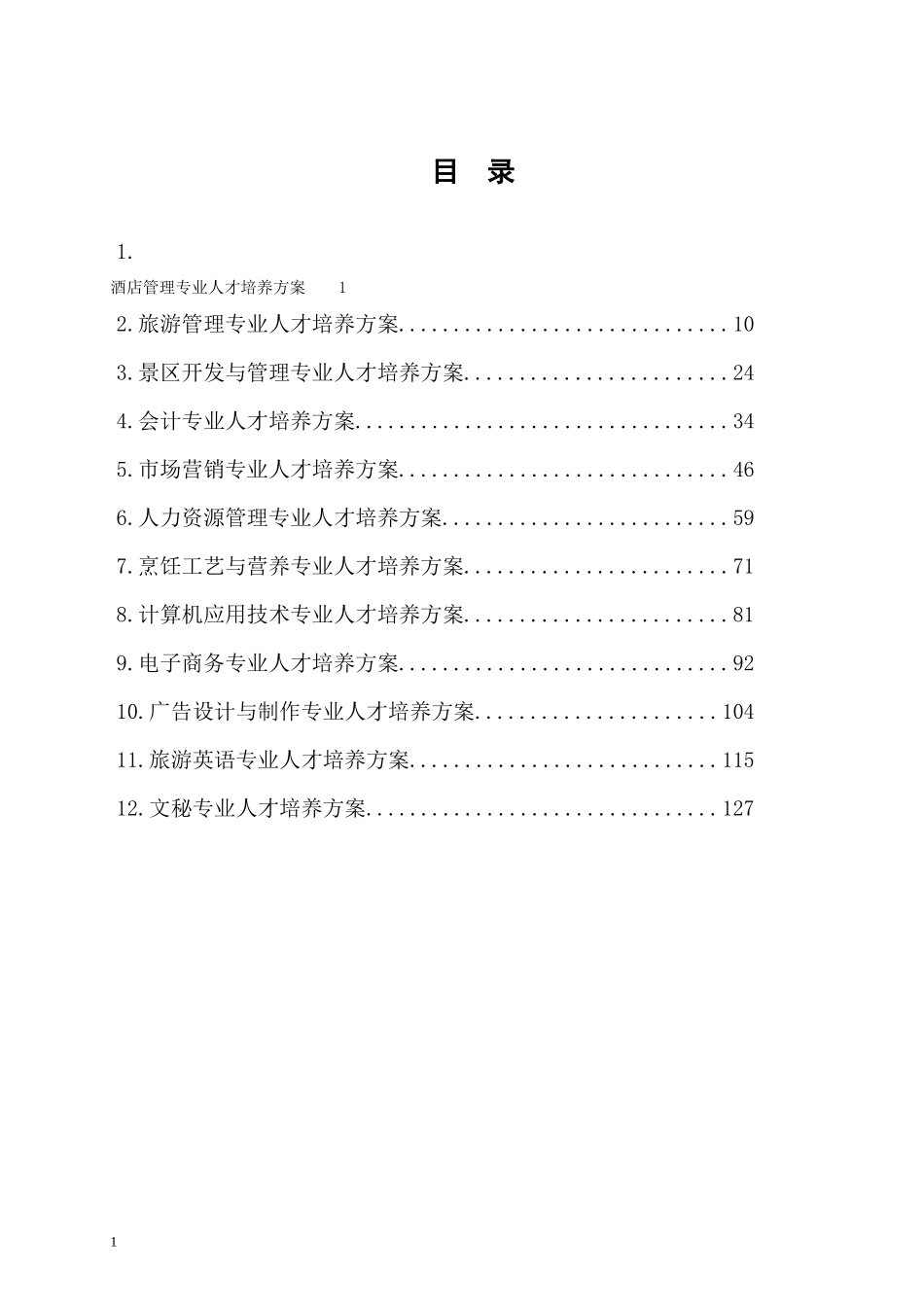 人才培养方案汇总_第2页