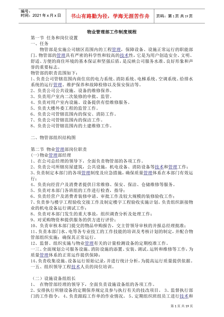 物业管理部的工作制度规程_第1页