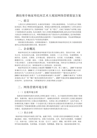 某民间艺术大观园网络营销策划方案