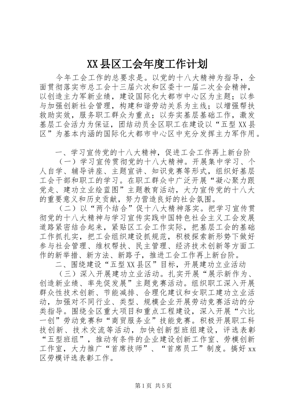 XX县区工会年度工作计划_第1页