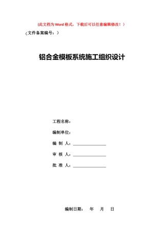 铝合金模板施工方案