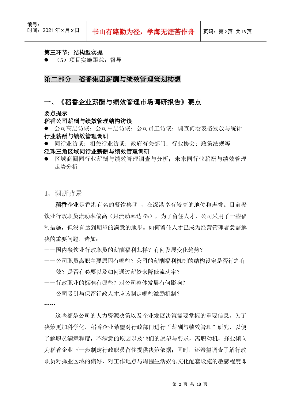 【咨询报告】深圳市智高点-稻香集团薪酬与绩效管理项目提案_第2页