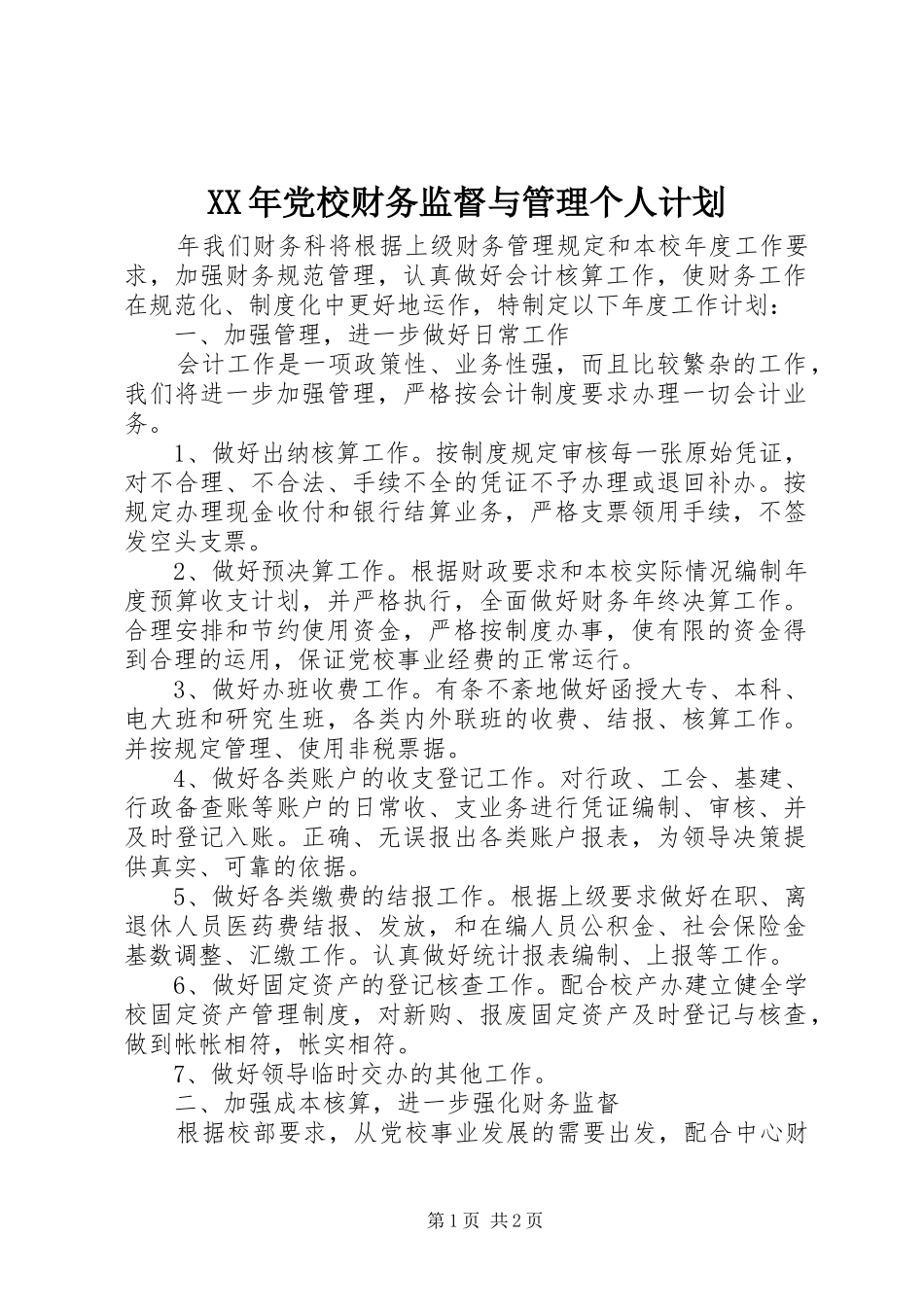 XX年党校财务监督与管理个人计划_第1页
