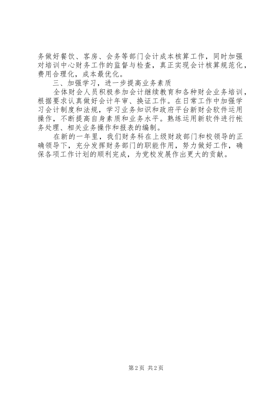 XX年党校财务监督与管理个人计划_第2页