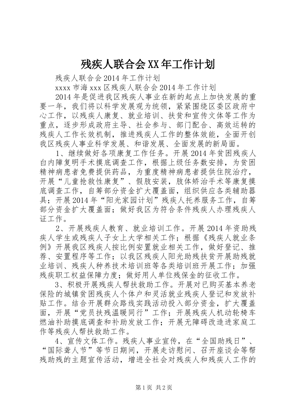 残疾人联合会XX年工作计划_第1页