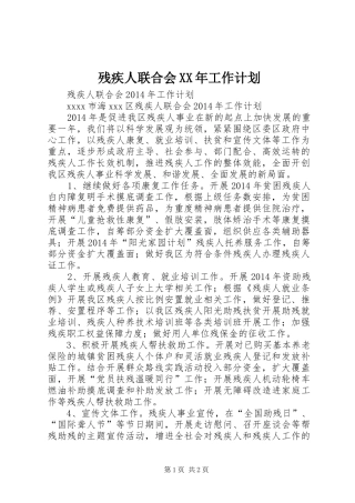残疾人联合会XX年工作计划