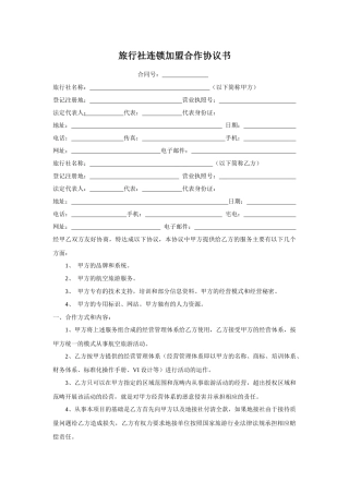 旅行社连锁加盟合作协议书