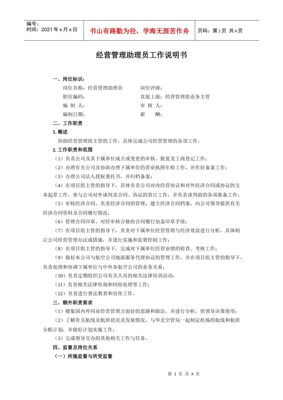 【职位描述】经营管理助理员工作说明书_第1页
