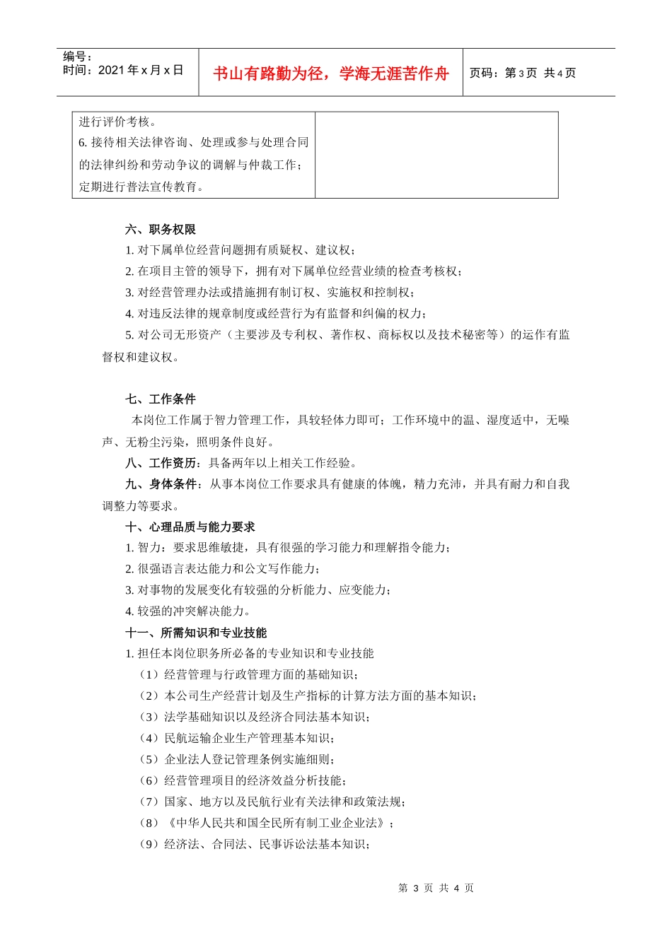 【职位描述】经营管理助理员工作说明书_第3页