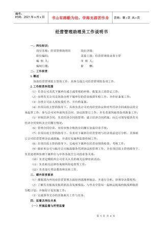 【职位描述】经营管理助理员工作说明书
