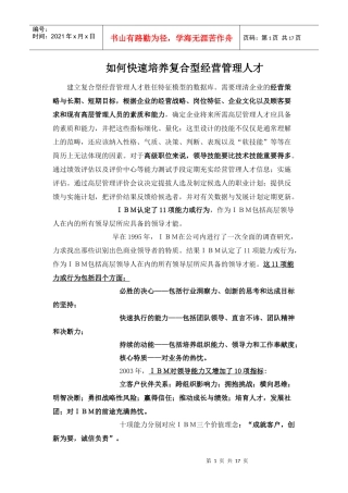 如何培养复合型经营管理人才