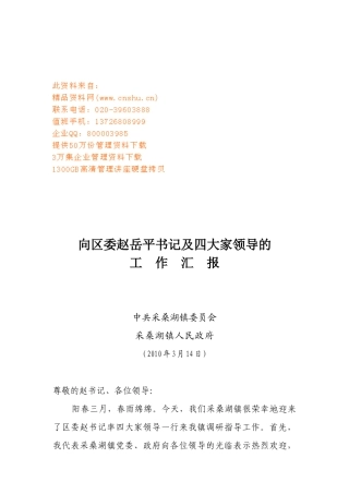 向区委赵岳平书记与四大家领导的工作汇报