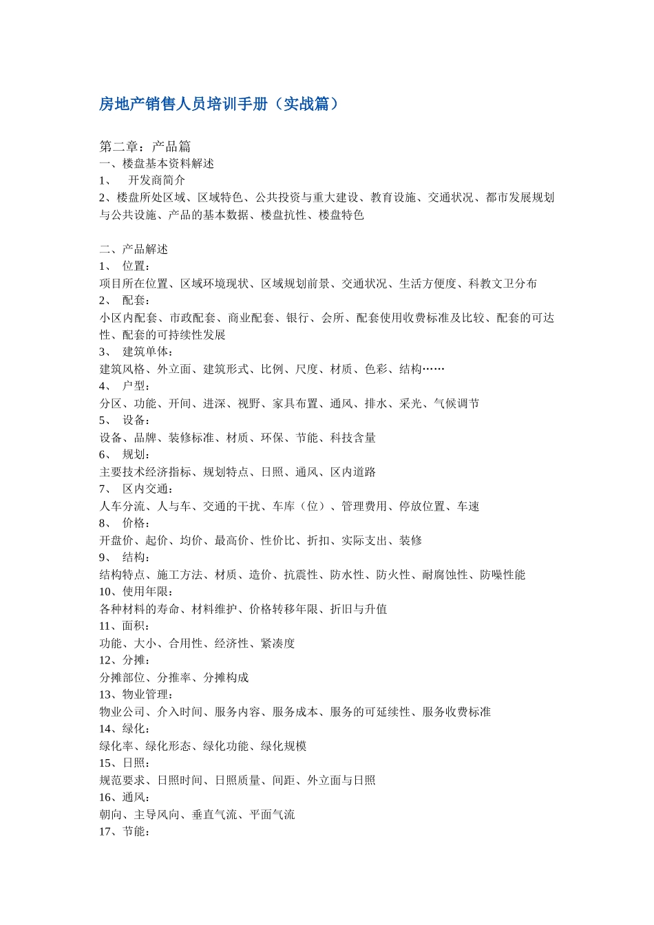 房地产销售人员培训手册（实战篇）_第1页