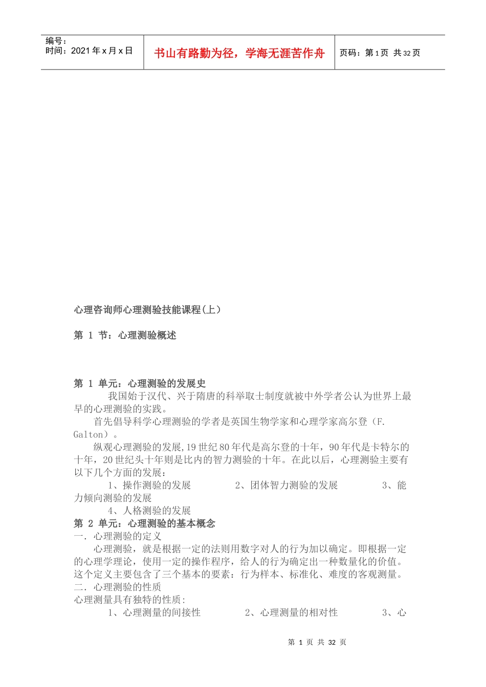 心理咨询师心理测验技能经典课程_第1页