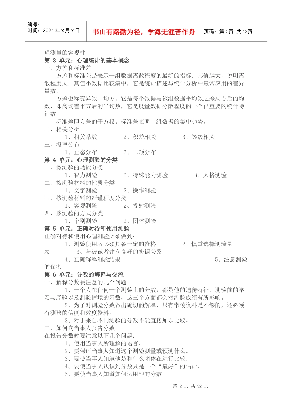 心理咨询师心理测验技能经典课程_第2页
