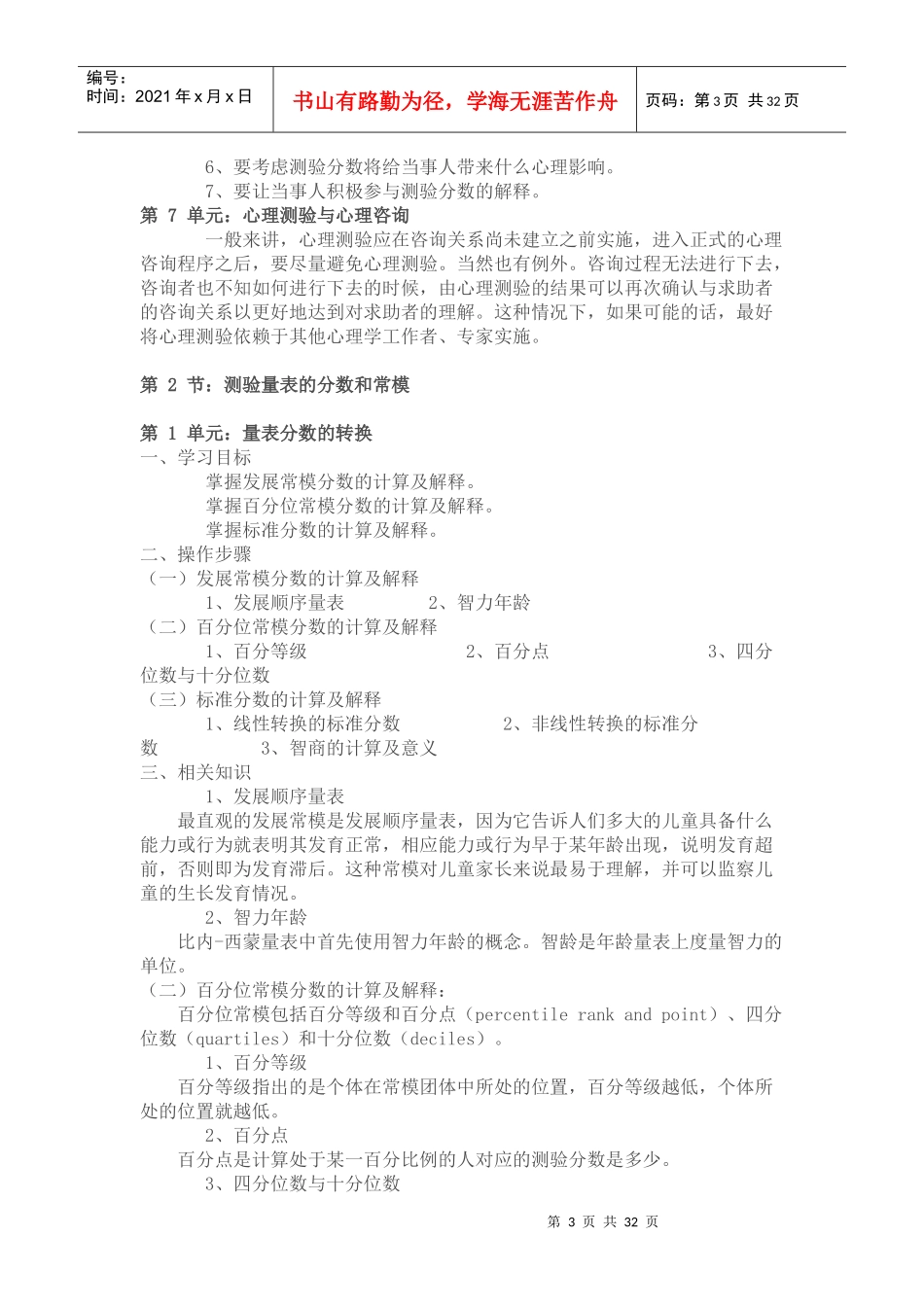 心理咨询师心理测验技能经典课程_第3页