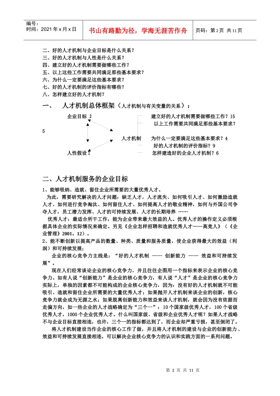企業怎樣建立好的人才機制doc11_第2页