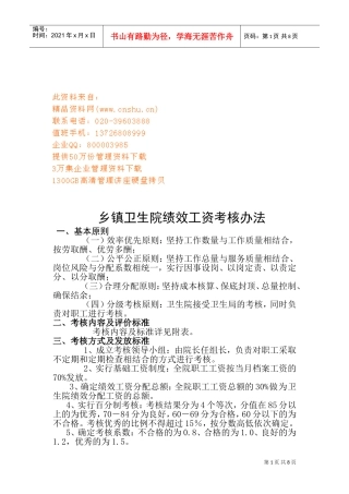 乡镇卫生院绩效工资考核制度