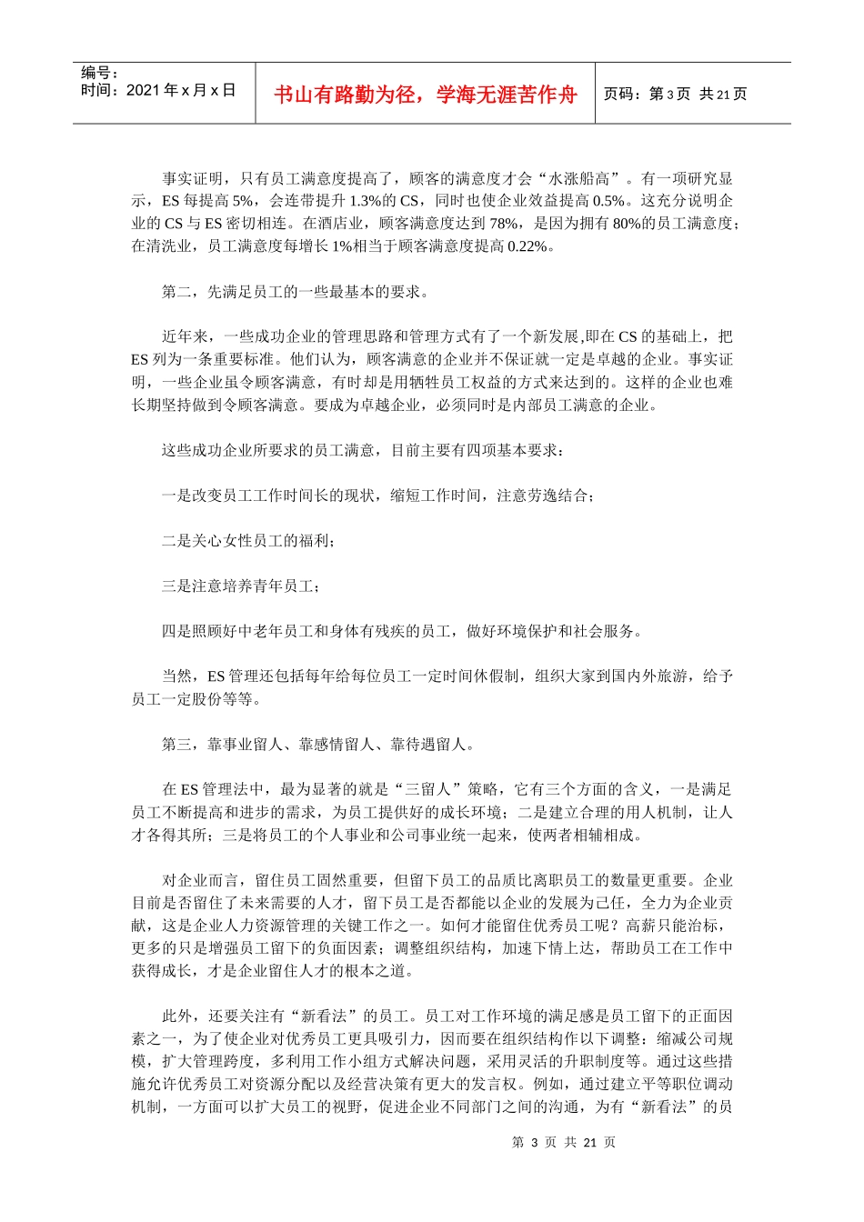 实施es员工满意管理的五步棋_第3页