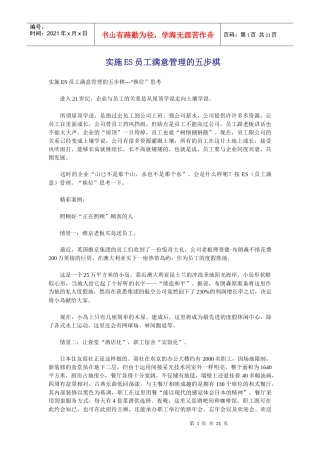 实施es员工满意管理的五步棋