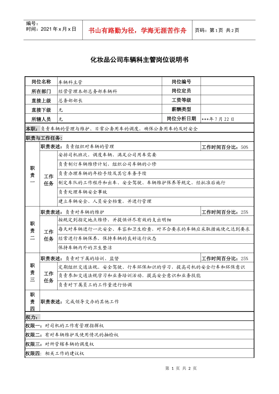 化妆品公司车辆科主管岗位说明书_第1页