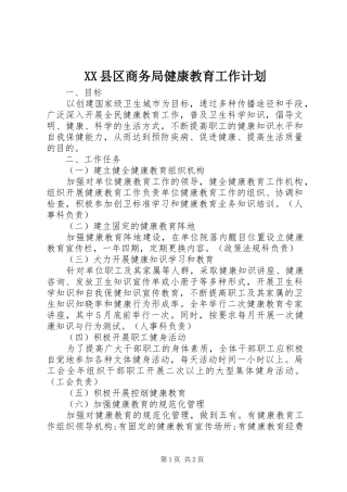 XX县区商务局健康教育工作计划
