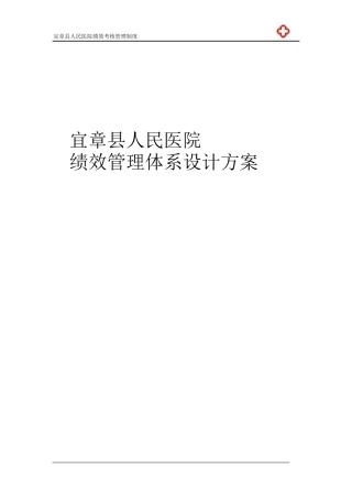 宜章县人民医院绩效管理体系设计方案-副本