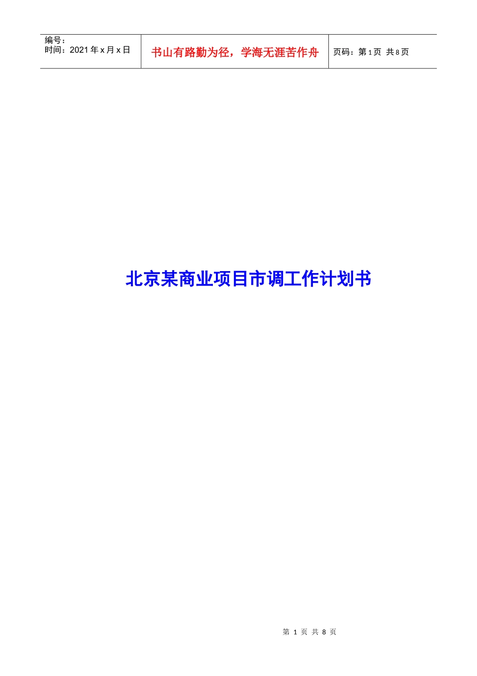 商业项目市调工作计划书_第1页