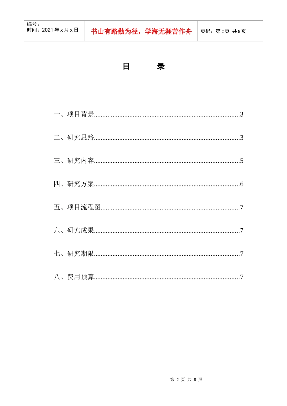 商业项目市调工作计划书_第2页