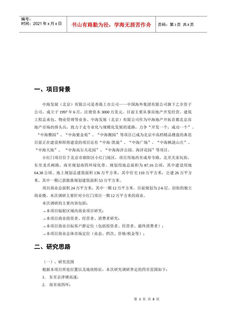 商业项目市调工作计划书_第3页