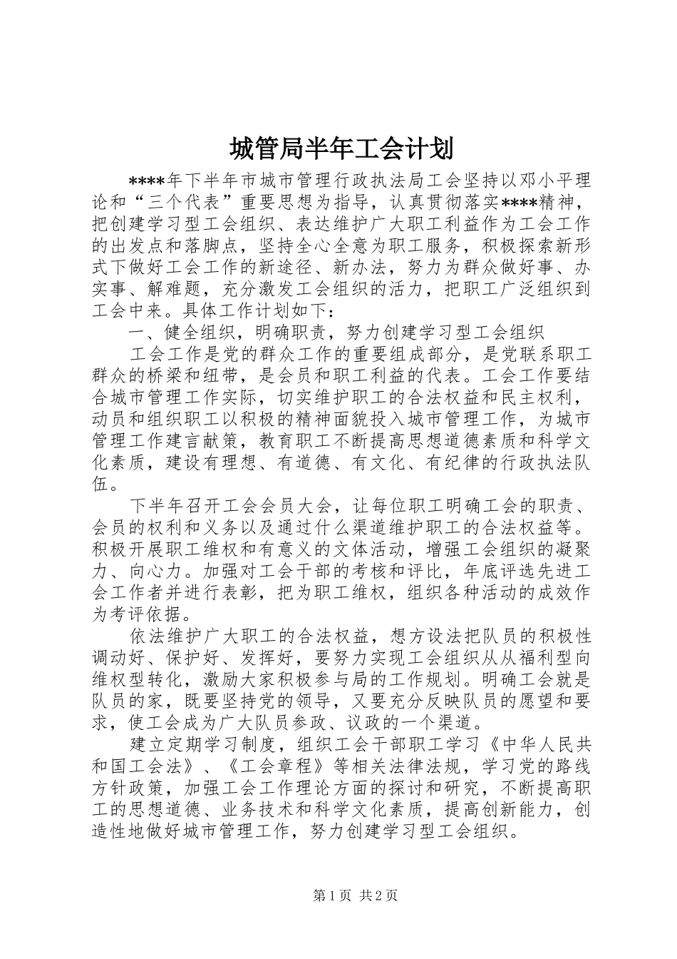 城管局半年工会计划_第1页