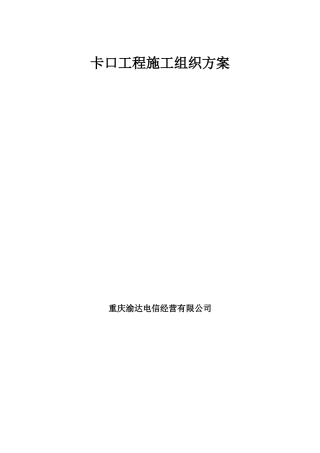 卡口工程施工组织方案（DOC61页）