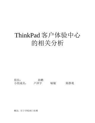 联想客户体验店SWOT分析