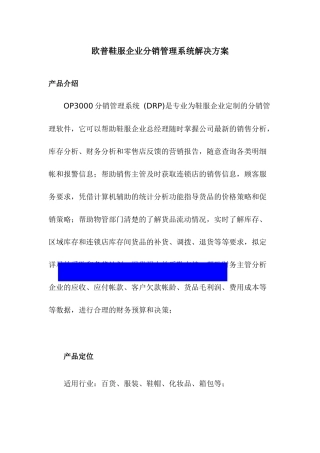 欧普鞋服企业分销管理系统解决方案
