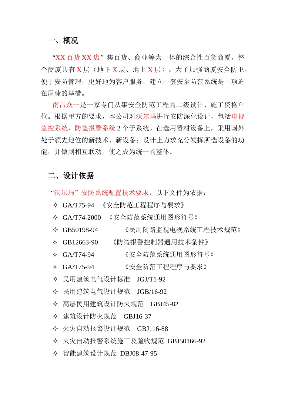 方案(监控报警广播综合设计方案)_第3页