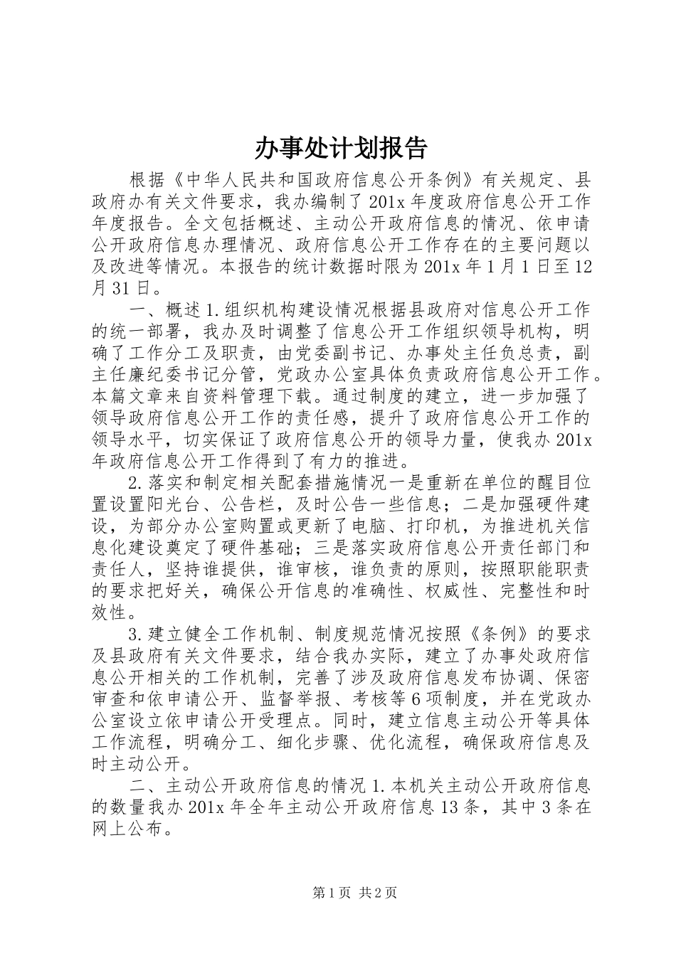 办事处计划报告_第1页