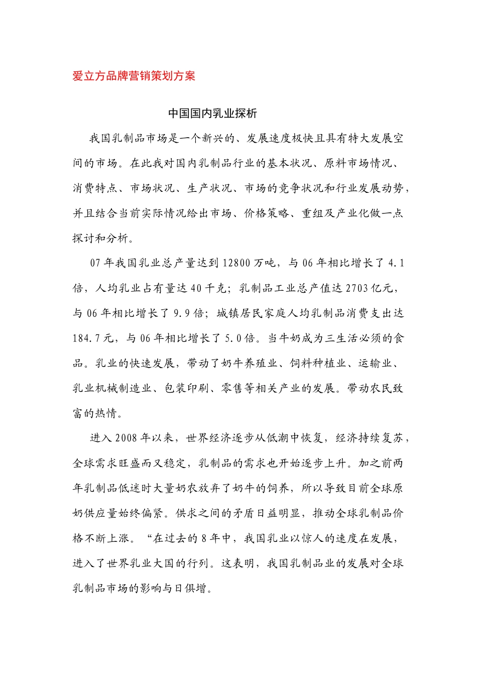 爱立方品牌营销策划方案--中国国内乳业探析_第1页