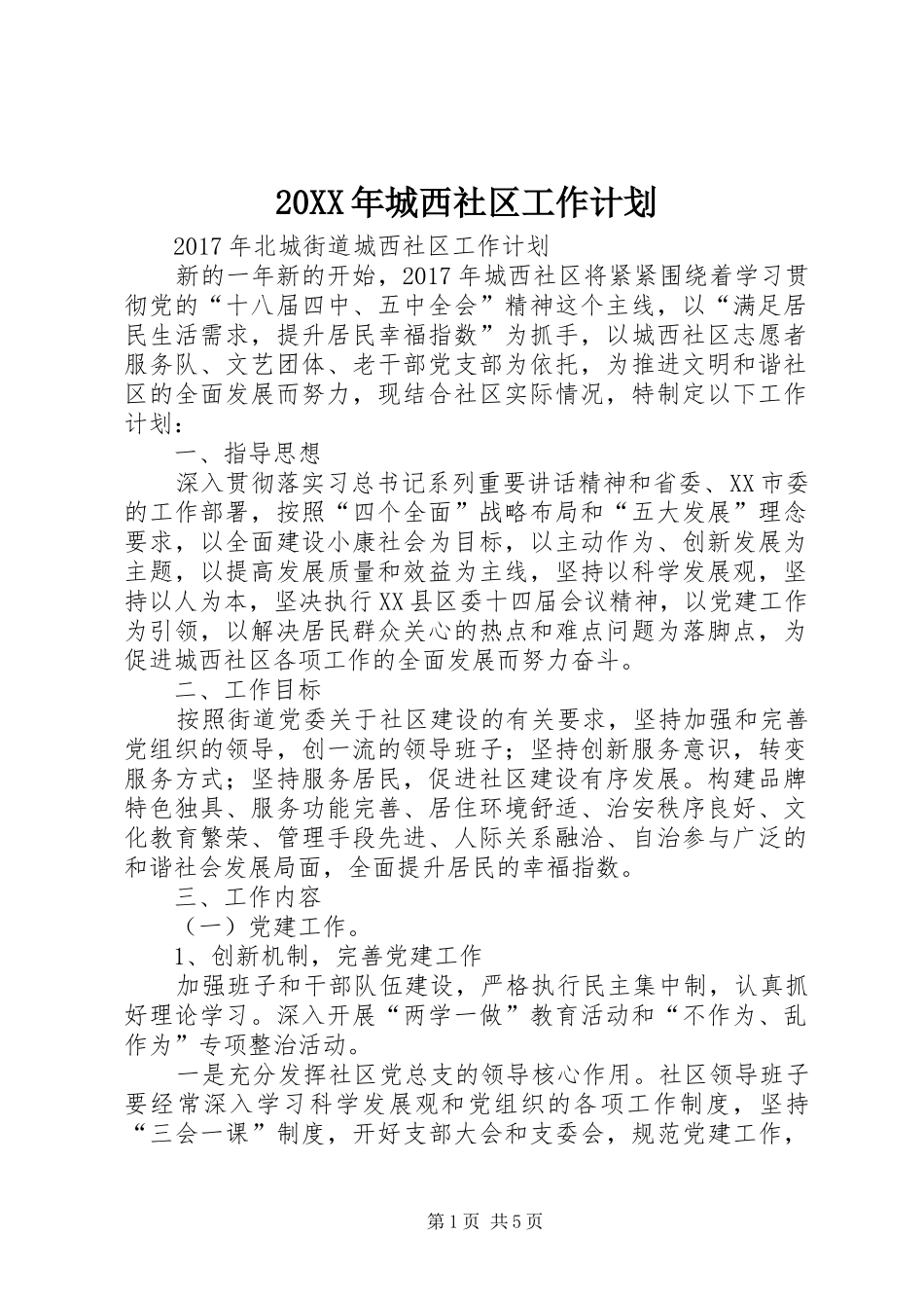 20XX年城西社区工作计划_第1页