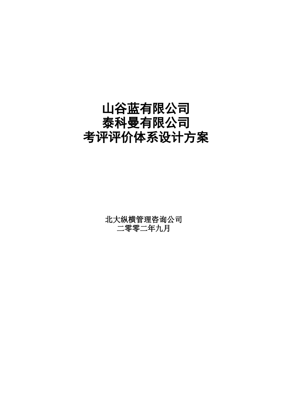 山谷蓝公司考评体系方案设计_第1页