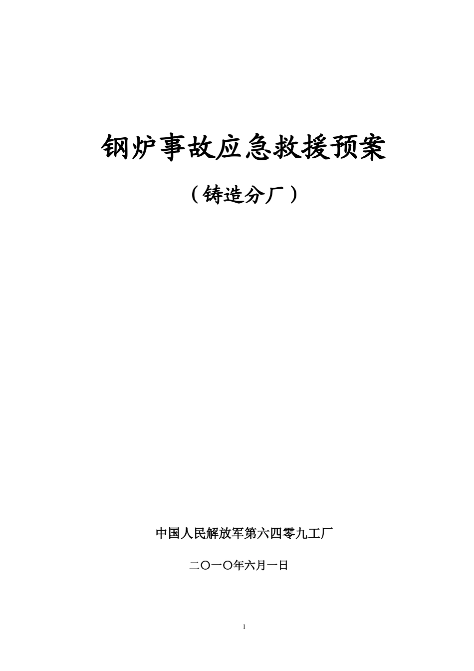 钢炉事故应急救援预案_第1页