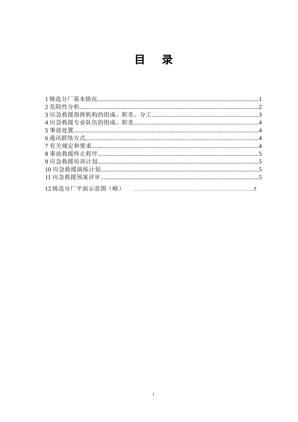 钢炉事故应急救援预案_第2页