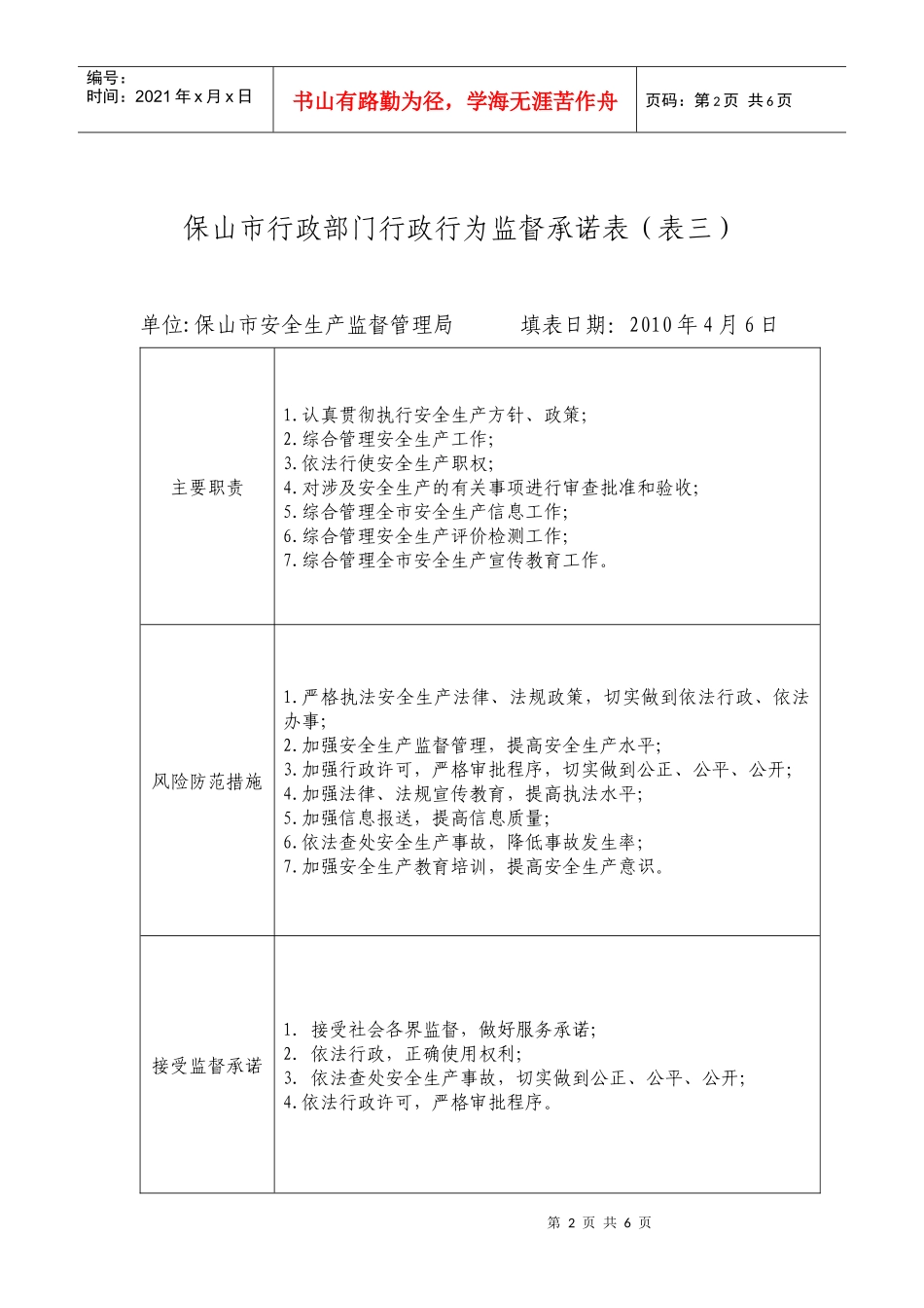 保山市行政部门关键岗位和重点环节行政行为_第2页