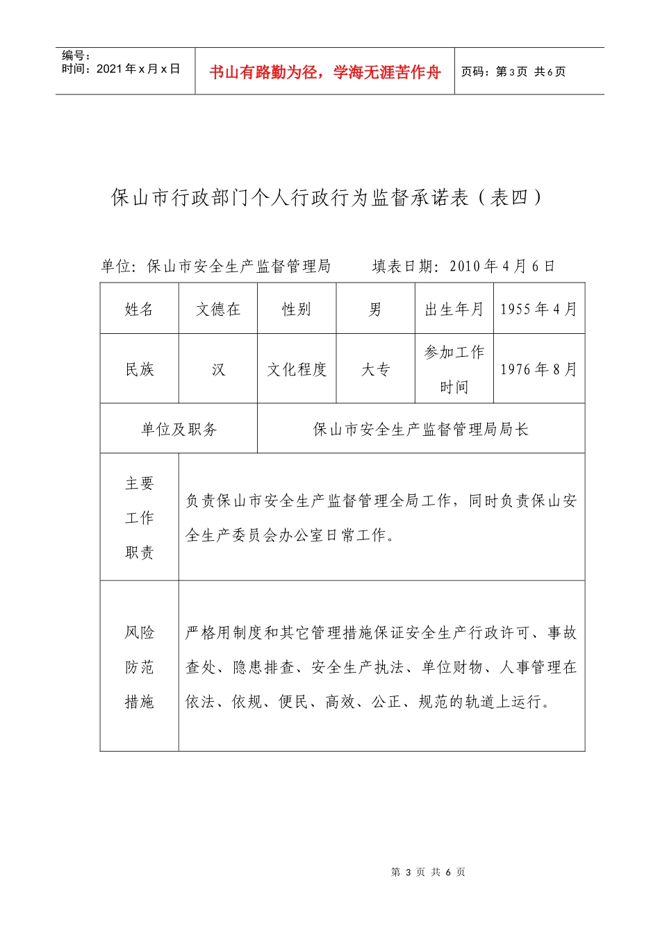 保山市行政部门关键岗位和重点环节行政行为_第3页
